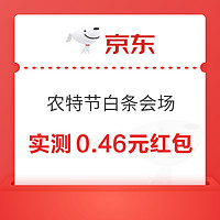 京东 农特节白条会场 领取至高99元随机白条红包