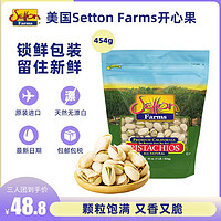 Setton Farms 美国进口SettonFarms盐味&原味开心果454g/袋原果无漂白休闲零食
