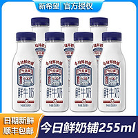 新希望 今日鮮奶鋪鮮牛奶255ml*8低溫鮮牛奶學生營養早餐