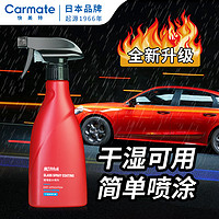 CARMATE 快美特 汽车玻璃驱水防雨神器