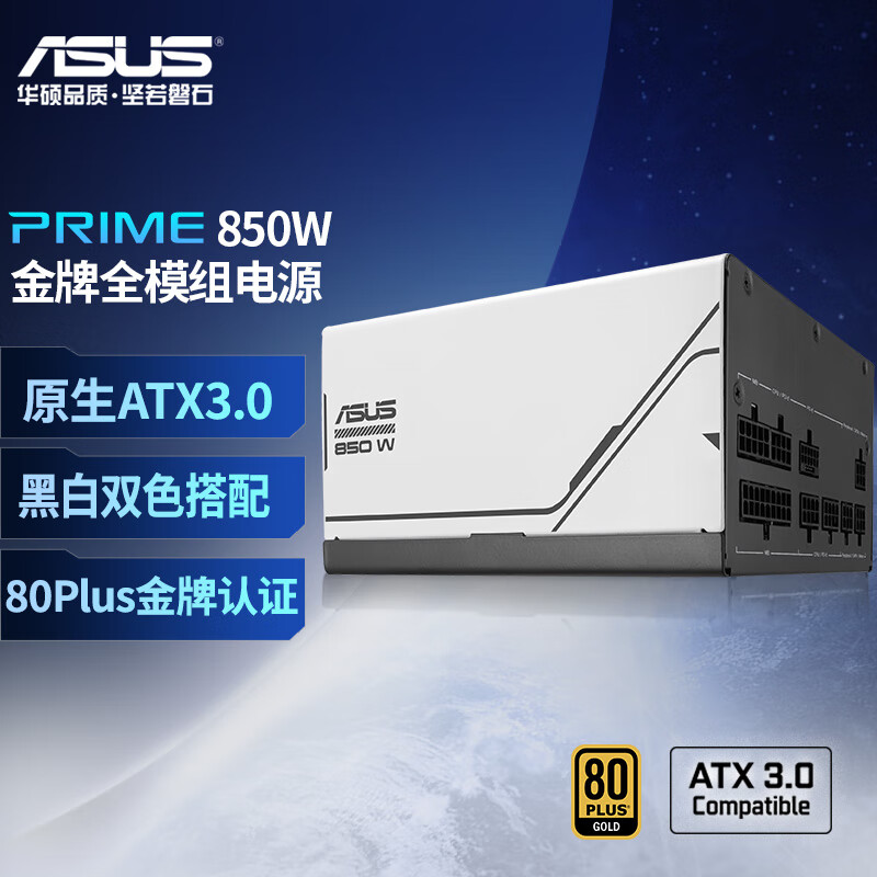 ASUS 华硕 PRIME 850W 金牌全模组电源 ATX3.0/80PLUS金牌