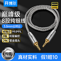 开博尔 3.5mm音频线 AUX发烧级纯银公对公车载音响连接线 手机平板笔记本电脑连耳机音箱功放对录线 1.5米