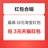 先领券再剁手：淘宝领最高10元通用红包！京东单单返实测0.86元无门槛红包！