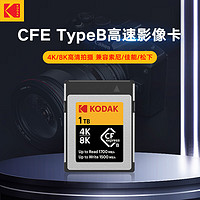 柯达（Kodak）1TB CFexpress Type B存储卡相机摄像机内存卡4K8K高清适用尼康/佳能/索尼/富士大容量高速卡