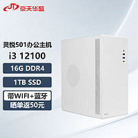 京天华盛 灵悦501 十二代i3商务办公小机箱台式电脑主机(i3-12100 16G 1T WIFI 三年上门 )