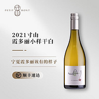 PETIT MONT 寸山 DEMO系列 霞多丽小样干白葡萄酒750ml 2021年份
