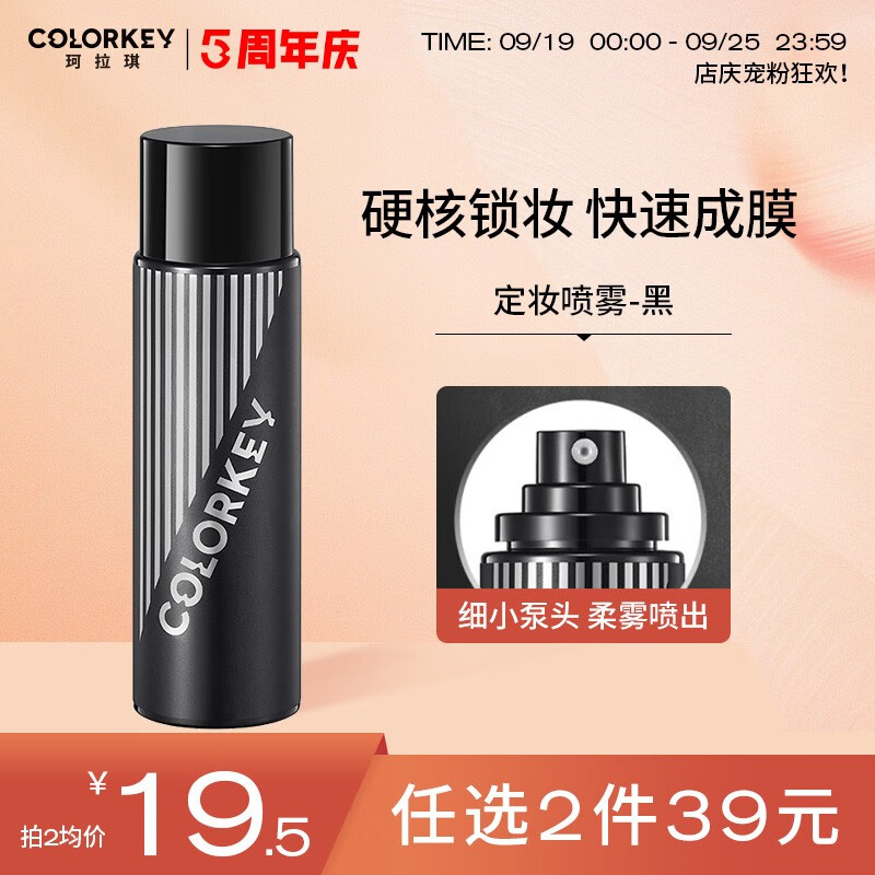 Color Key珂拉琪轻盈雾感定妆喷雾100ml 黑色款