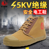 鲁泰 帆布男鞋5KV高帮电力安全鞋低压绝缘透气专用劳保电工鞋胶鞋