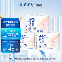 ABC 加长日用卫生巾 姨妈巾套装KMS棉柔0.1cm轻透薄280mm