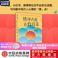 精神内耗自救指南：有效心理自助的100个练习 萨沙·巴希姆 中信出版社图书