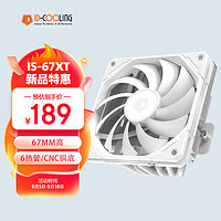 ID-COOLING 下壓式CPU風冷散熱器 6熱管 67mm高 鍍鎳銅底 適用LGA1200/1700/AM4/AM5/ITX機箱 IS-67-XT WHITE