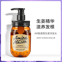 Amino mason 固发生姜氨基酸盈韧小棕瓶洗发水洗头膏 强韧发根 保卫毛囊