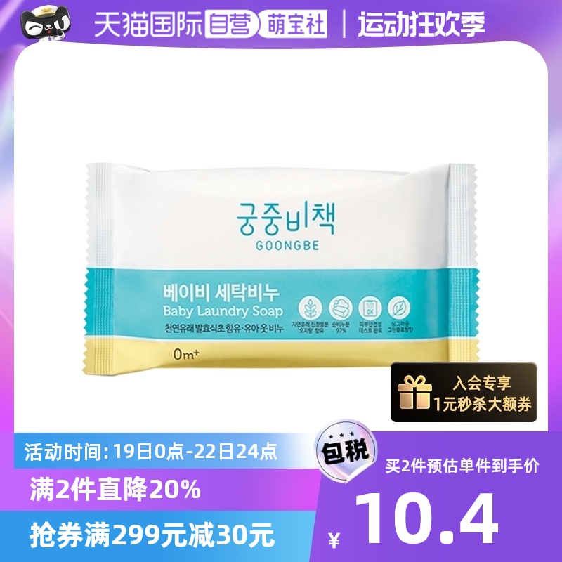 韩国 Goongbe宫中秘策宝宝衣物洗衣皂肥皂母婴