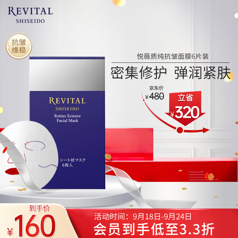 SHISEIDO 资生堂 悦薇（Revital）质纯抗皱面膜 （6片装）