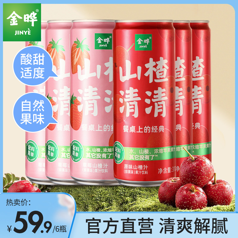 金晔 JINYE山楂清清山楂汁果汁饮料原味草莓配料简单310mlx6罐