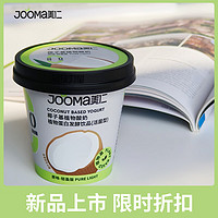 JOOMa美仁椰子基轻盈版0添加蔗糖酸奶无乳糖0麸质100g*3杯