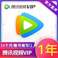 Tencent Video 腾讯视频 vip会员年卡 12个月