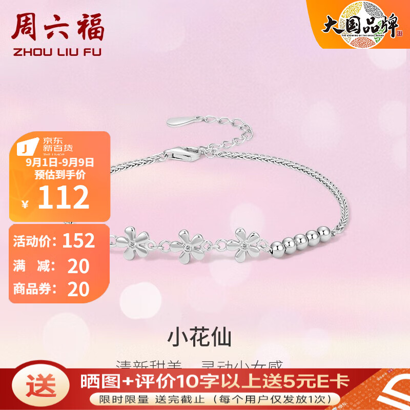周六福 S925银饰锆石手链女花朵 手链链长16+3cm
