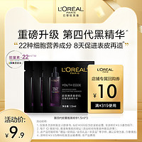 L'OREAL PARIS 歐萊雅黑精華體驗套裝1.5ml*3緊致抗老面部精華液抗皺