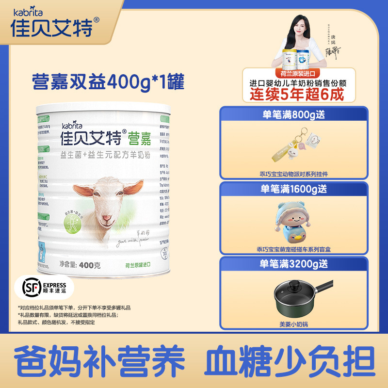 Kabrita 佳贝艾特 营嘉双益成人羊奶粉 益生菌+益生元 荷兰原装进口 400*1罐