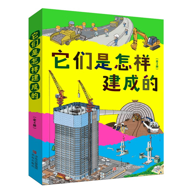 它们是怎样建成的（全四册 让孩子了解常见的建筑是如何建成的 以及建设过程中运用的科学道理和工具设备）