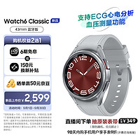 三星Galaxy Watch6 Classic 蓝牙通话/智能手表/运动电话手表/ECG心电分析/血压手表/监测 43mm 星系银