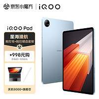 iQOO Pad 8GB+256GB 星海漫航12.1英寸超感巨屏 144Hz超感原色屏 天玑9000+芯片