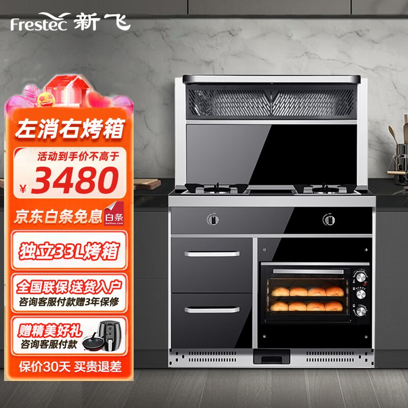 Frestec 新飞 左消毒柜+右烤箱一体90CM 天然气（5.2KW 一级能效）