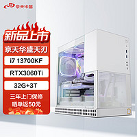 京天华盛 天刃836T 13代酷睿i7设计师游戏水冷台式电脑主机(i7-13700KF RTX3060Ti 32G DDR5 1TB+2TB WiFi)