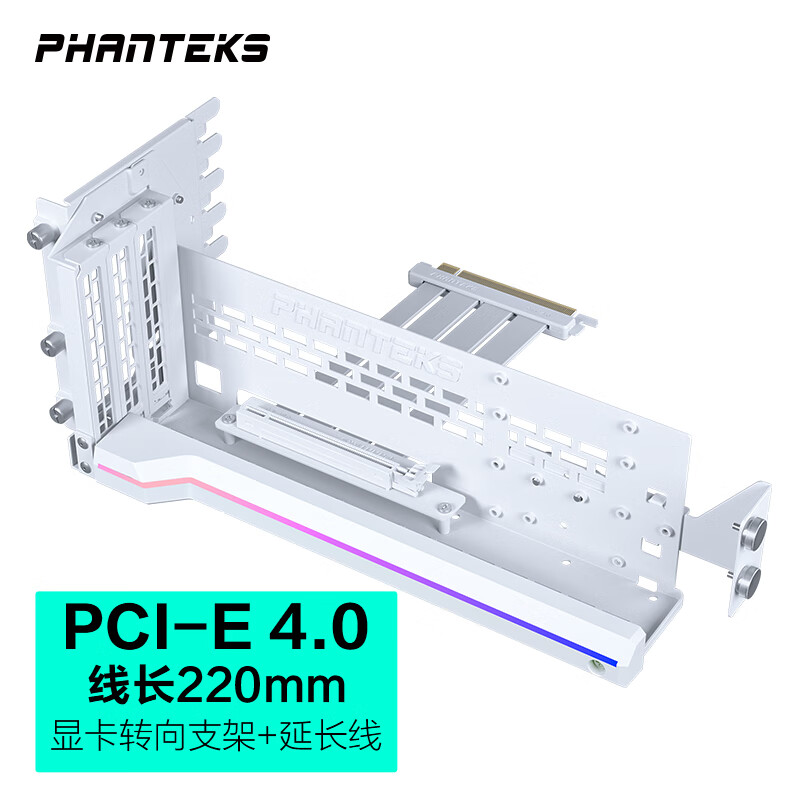PHANTEKS 追风者 GPUKT 4.0白色可旋转显卡支架套件配PCIe 4.0显卡转接线220mm
