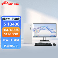 京天华盛 灵悦501T 13代i5商用办公小机箱台式电脑主机整机全套(i5-13400 16G 512G SSD WIFi Win11)23.8英寸