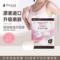 dacco 诞福 孕产妇一次性防溢乳垫防漏哺乳期透气升级款加厚奶垫60枚