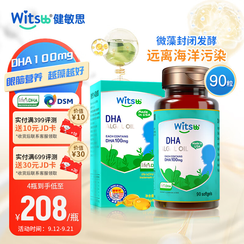 witsBB 健敏思 藻油DHA90粒宝宝儿童孕妇可用100mg 非鱼油 DHA100mg 90粒/瓶