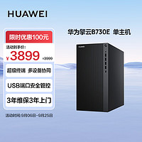 HUAWEI 华为 擎云B730E 商用办公台式电脑主机 (酷睿12代i5 16G 256G SSD+1T HDD)单主机 超级终端