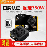 sumtax 迅钛 GX750电脑电源台式机电源额定750W白牌认证主机电源