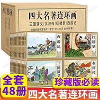 四大名连环画盒装全套48册珍藏版儿童版小人书老版怀旧漫画故事绘本小一二三四年级课外书