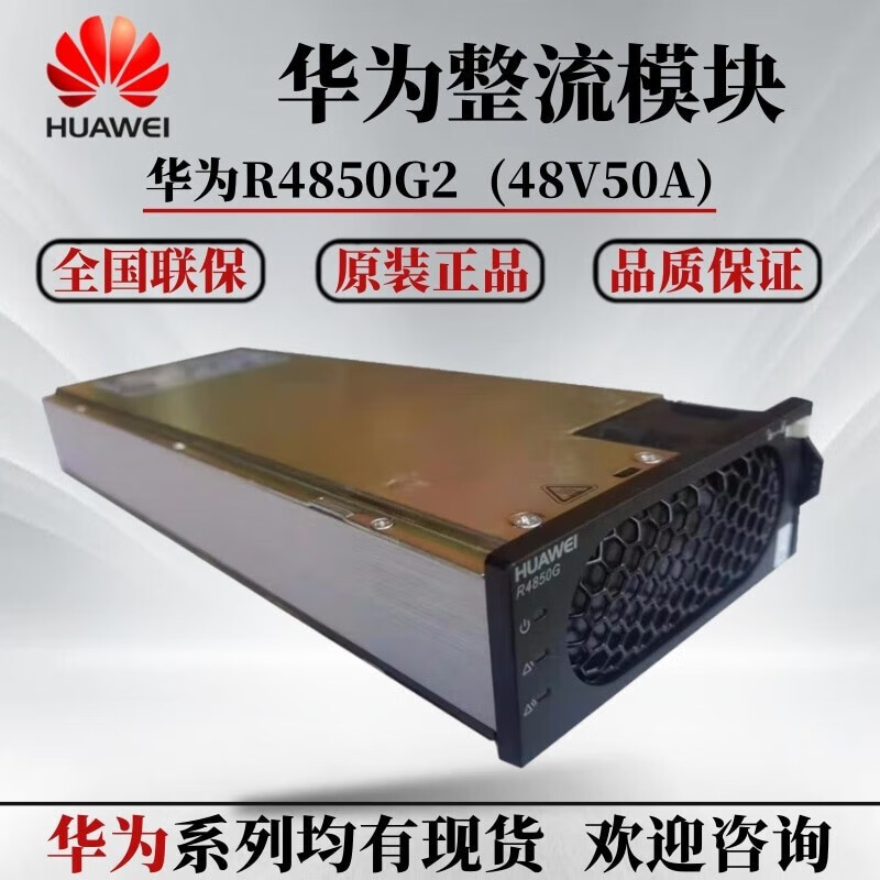 华为 R4850G2嵌入式开关电源通信整流模块模块高效节能48V交转直 R4850G2