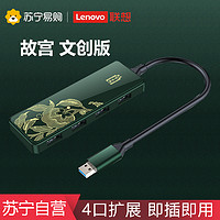 Lenovo 聯想 A100拓展塢故宮典藏版HUB拓展塢usb擴展器usb插頭多口usb分線器接口usb延長線多用u口擴展器集線器