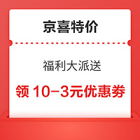 京喜特價 福利大派送 領10-3元優惠劵