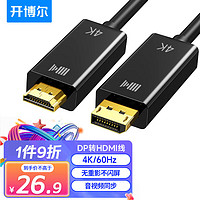 开博尔 DP转HDMI转接线 4K高清连接线1.2版 DisplayPort转hdmi公对公视频线 电脑接电视转换器线 1.8米