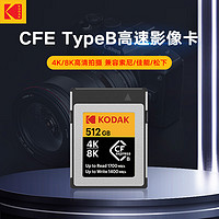 柯达（Kodak）512GB CFexpress Type B存储卡相机摄像机内存卡4K8K高清适用尼康/佳能/索尼/富士大容量高速卡