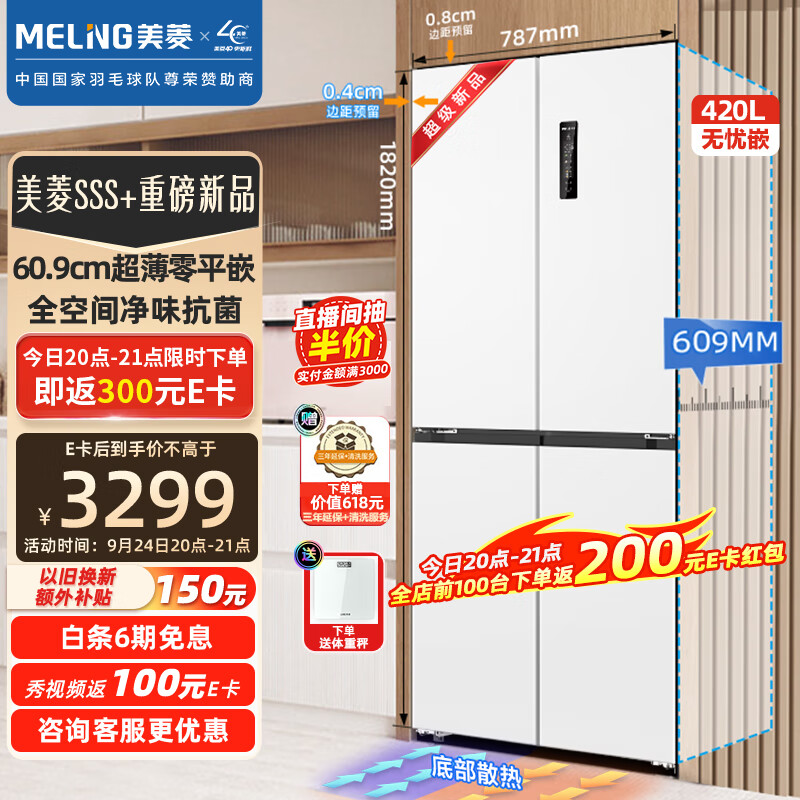 美菱（MeiLing）420升十字对开四门冰箱一级能效变频全空间净化60.9cm超薄嵌入底部散热BCD-420WP9CZX