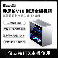 JONSBO 喬思伯 V10鋁制外殼電腦機箱ITX側透支持水冷DIY組裝臺式機