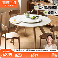 源氏木语实木岩板圆桌带转盘圆形饭桌小户型