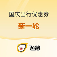 4個鏈接！又一波國慶火車票滿7-6元 萬豪、迪士尼、長隆、門票、經濟型酒店優惠券