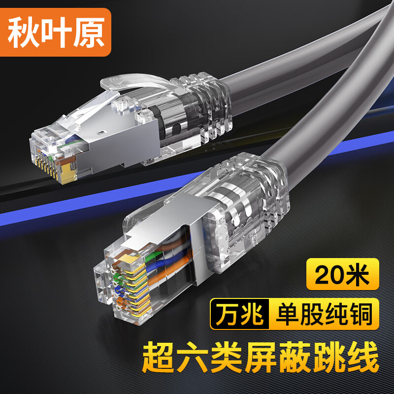 秋叶原(CHOSEAL)超六类纯铜网线 Cat6A类双屏蔽高速网络跳线 万兆网络连接 电脑宽带游戏成品线 20米 QS2669