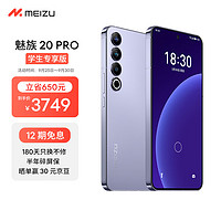 MEIZU 魅族 20 PRO 12GB+256GB 晨曦紫第二代骁龙8 5000mAh电池 5G游戏学生拍照性能手机