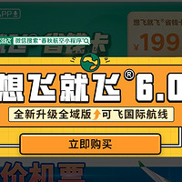 含国际线！未回本退差！春秋航空想飞就飞6.0全域版+5大区域版