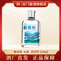 云门 42度云门春醉青州1瓶装 清香型白酒42度125ml