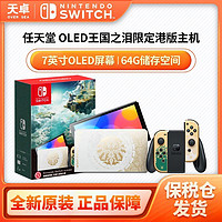 Nintendo 任天堂 港版 Switch 游戏主机 OLED版《塞尔达传说：王国之泪》限定机